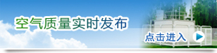 空气质量实施发布